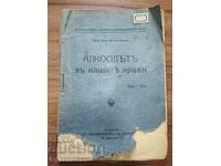 АЛКОХОЛЪТ В НАШИТЕ НРАВИ - ПРОФ. Д-Р АВГУСТ ФОРЕЛ