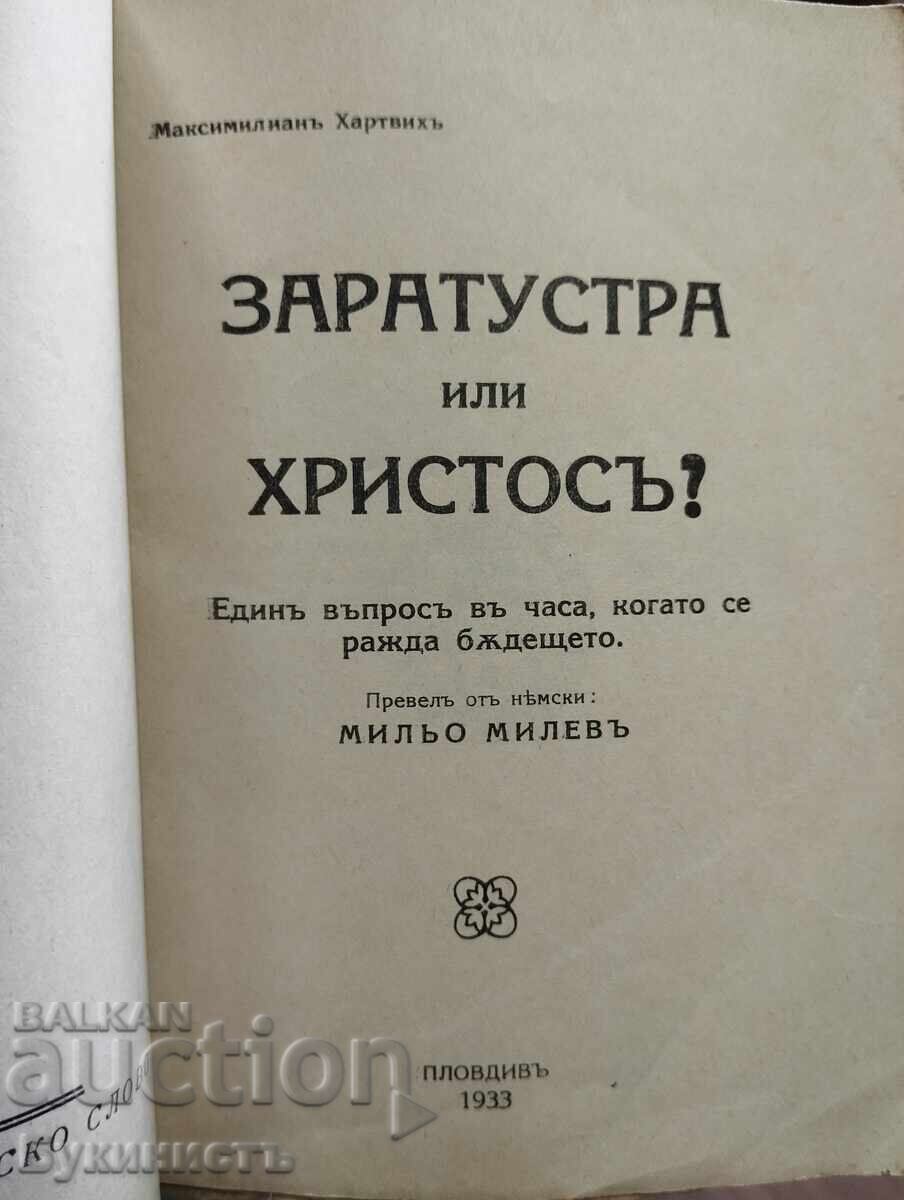 Аукцион ЗАРАТУСТРА ИЛИ ХРИСТОСЪ? - МАКСИМИЛИАНЪ ХАРТВИХЪ Аукцион ЗАРАТУСТРА ИЛИ ХРИСТОСЪ? - МАКСИМИЛИАНЪ ХАРТВИХЪ
