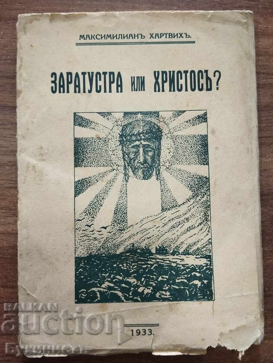 ЗАРАТУСТРА ИЛИ ХРИСТОСЪ? - МАКСИМИЛИАНЪ ХАРТВИХЪ ЗАРАТУСТРА ИЛИ ХРИСТОСЪ? - МАКСИМИЛИАНЪ ХАРТВИХЪ