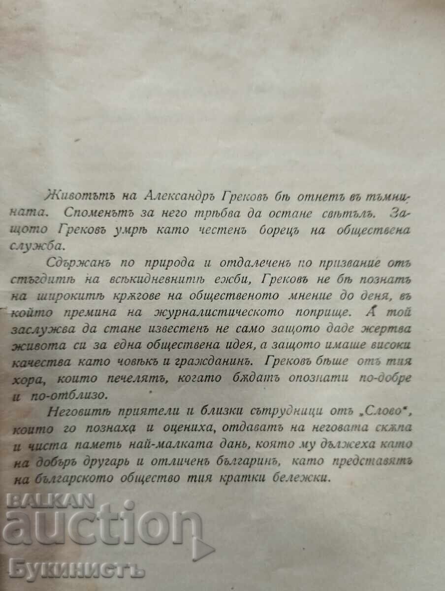Аукцион АЛЕКСАНДРЪ ГРЕКОВЪ 1884-1922