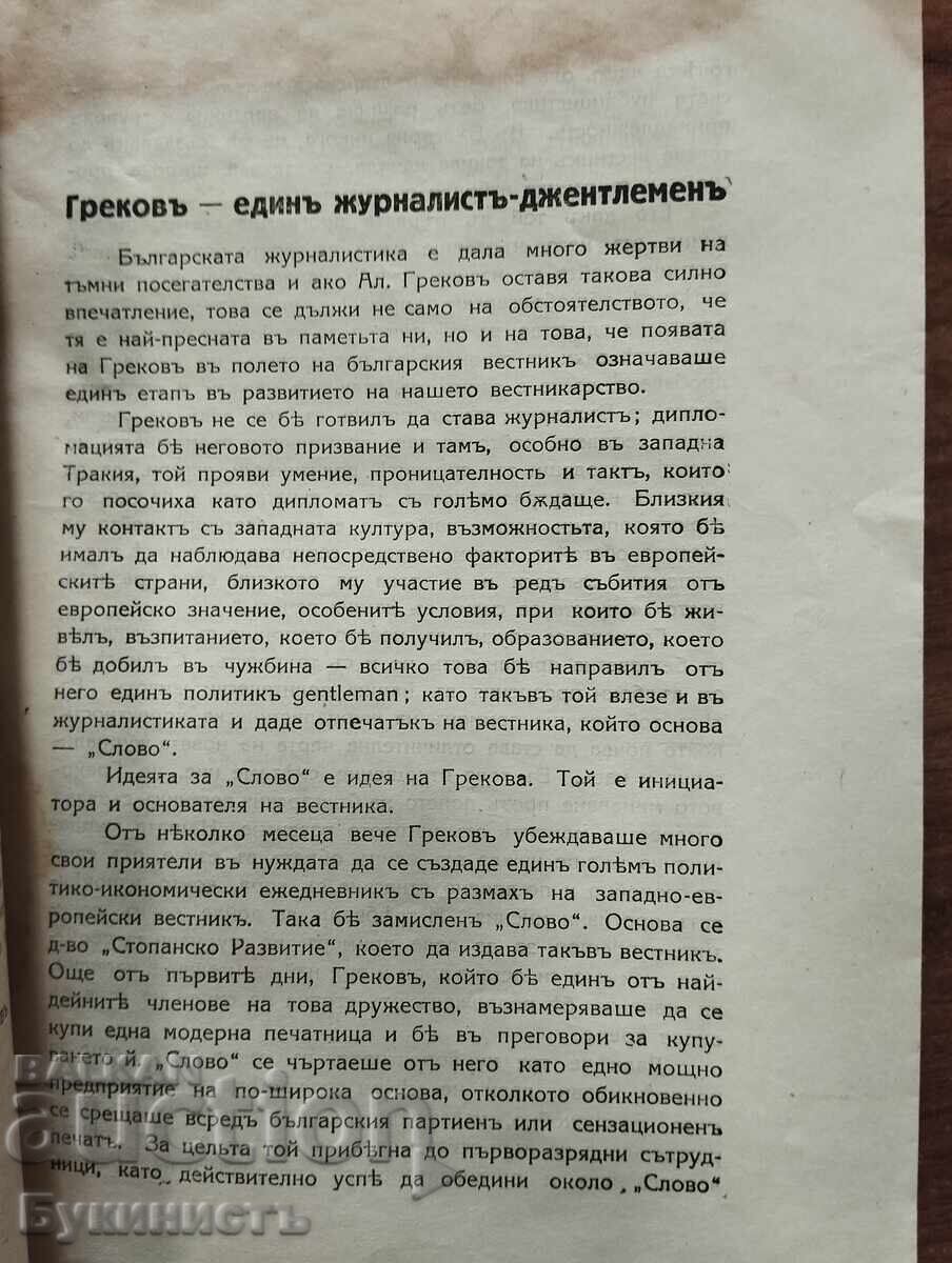 Доставка на АЛЕКСАНДРЪ ГРЕКОВЪ 1884-1922