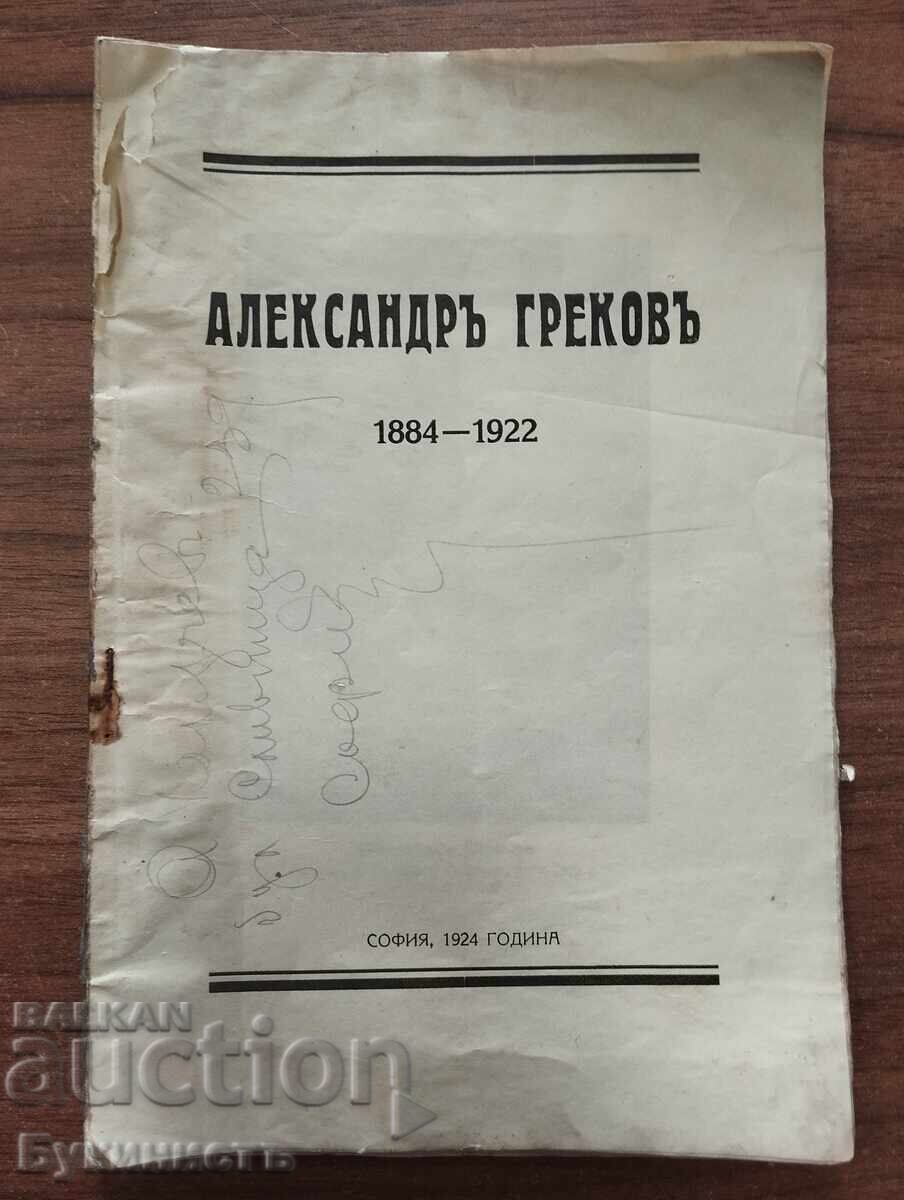 АЛЕКСАНДРЪ ГРЕКОВЪ 1884-1922