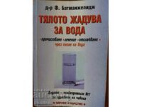 Το σώμα διψά για νερό - Φαϊριντούν Μπατμανγκελίτζ