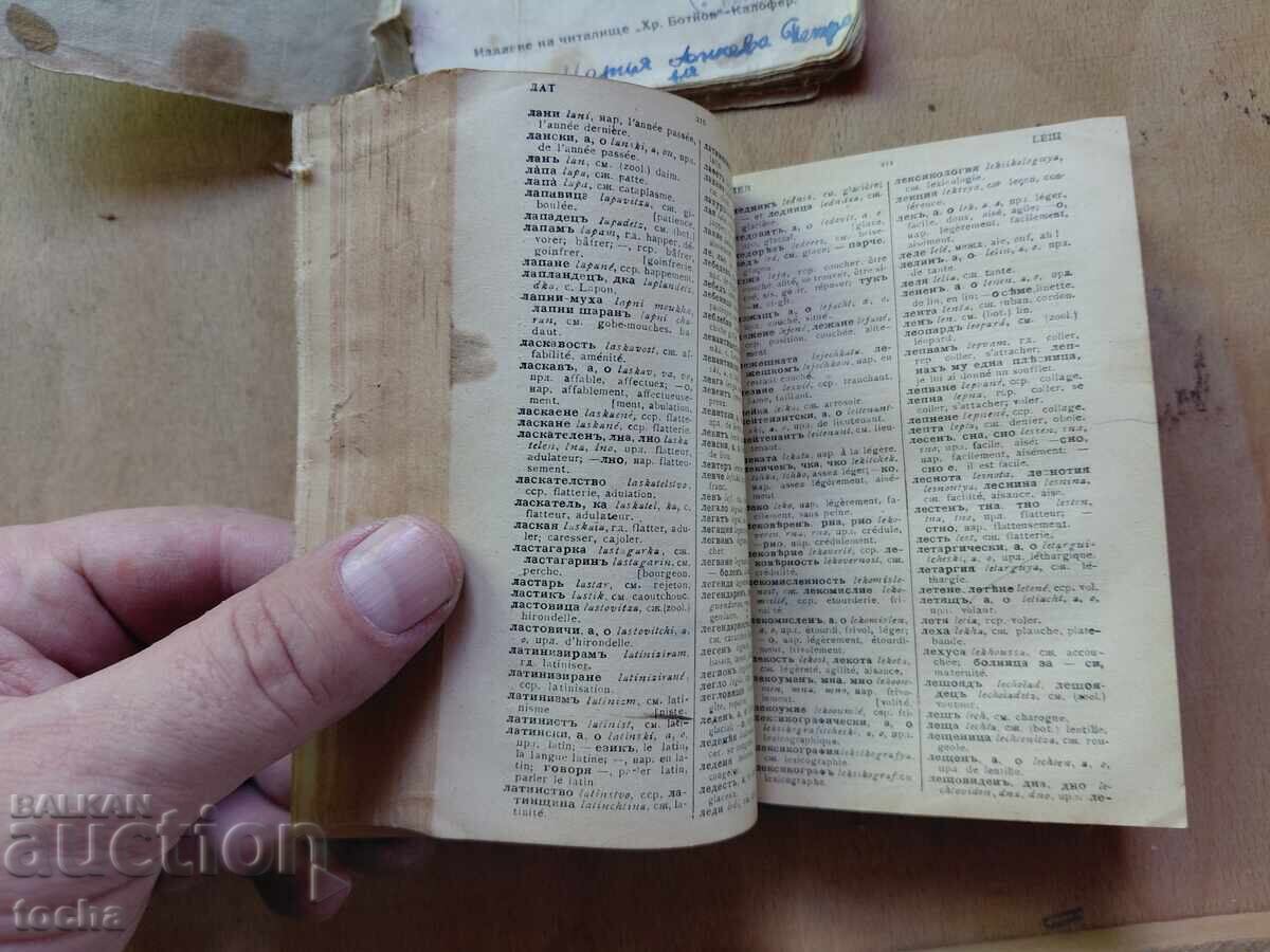 Δημοπρασία Khristo Botev, Bŭlgaro-frenski rechnik lot