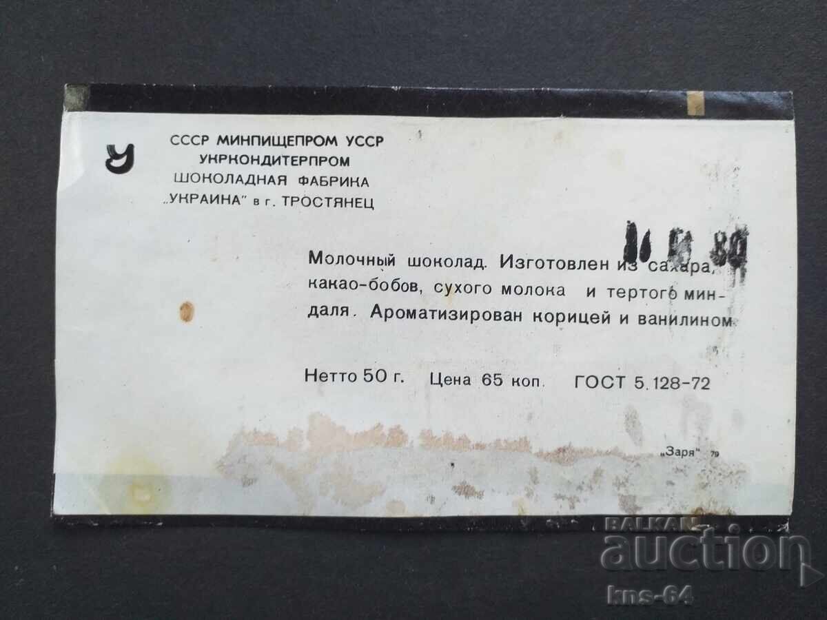 Ambalaj de ciocolată URSS cu preț € 1.30 | 2.54 BGN
