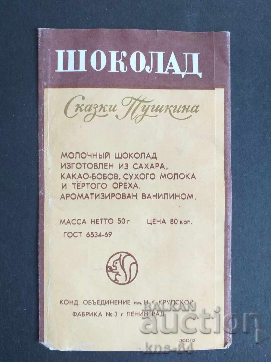 Ambalaj de ciocolată URSS cu preț € 1.30 | 2.54 BGN Ambalaj de ciocolată URSS cu preț € 1.30 | 2.54 BGN
