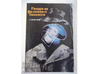 Книга "Рицари на фалшивите банкноти - Г. Полской" - 128 стр.