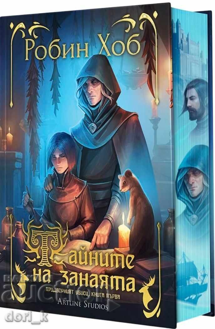 Колекция "Придворният убиец". Книга 1-3 + книга ПОДАРЪК с цена € 67.99 | 132.98 лв.