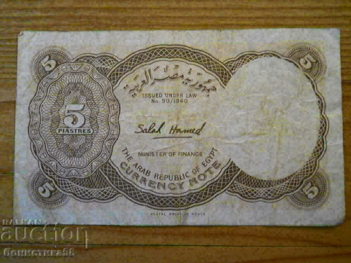 5 piastri 1971 - Egipt ( VF ) cu preț € 2.60 | 5.09 BGN 5 piastri 1971 - Egipt ( VF ) cu preț € 2.60 | 5.09 BGN
