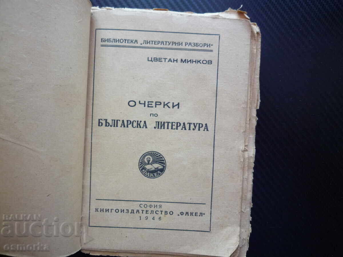 Аукцион Очерки по българска литература Цветан Минков 1946 година 500