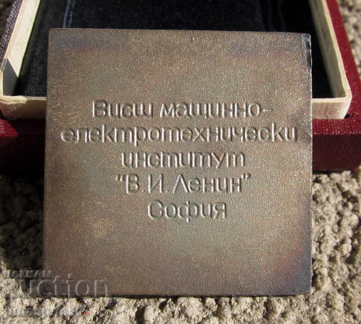 Δημοπρασία Βουλγαρικό μετάλλιο πλακέτα ινστιτούτο VMEI Λένιν Σόφια