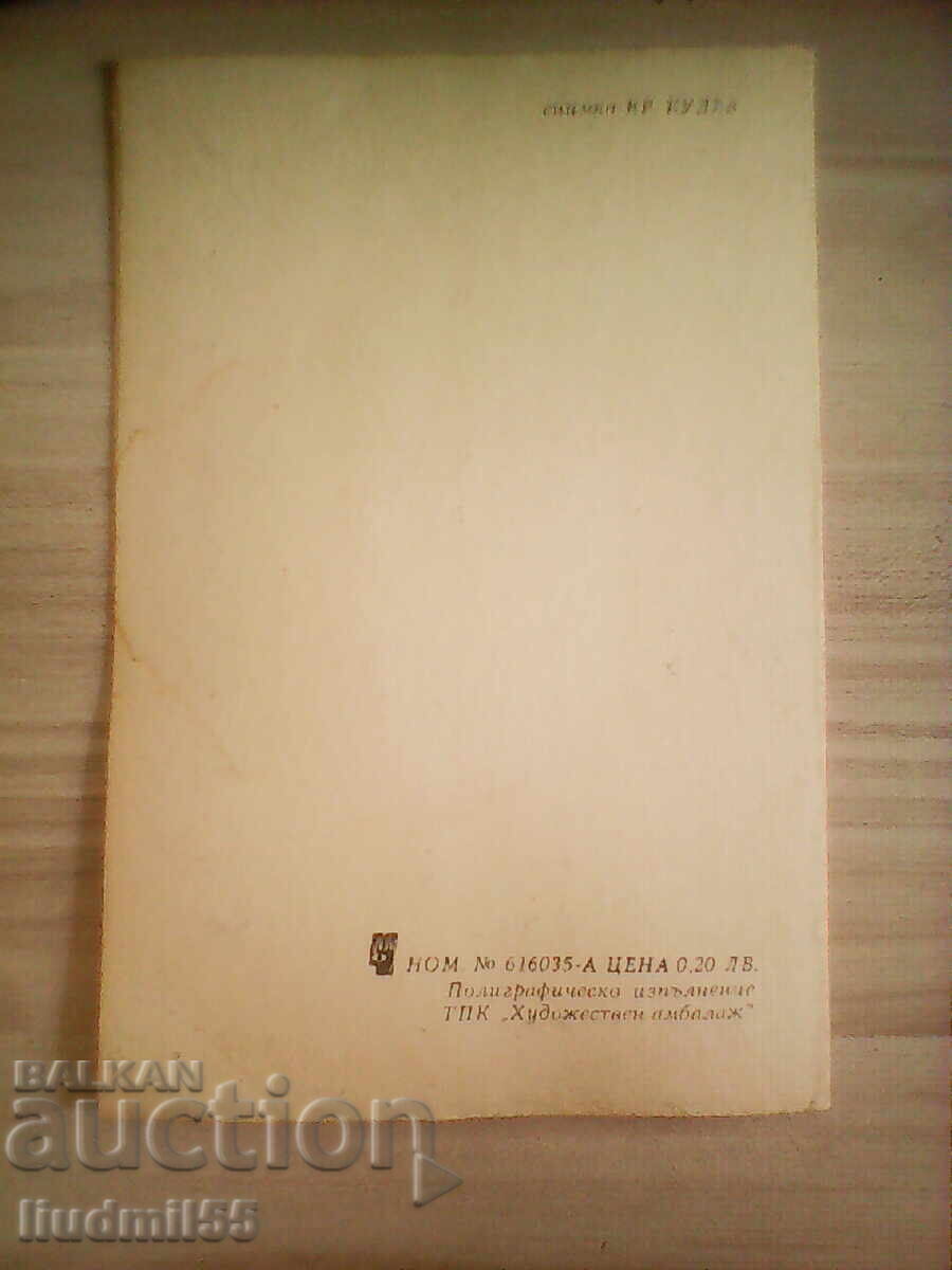 OLD POSTCARD BULGARIA with price € 0.10 | 0.20 BGN