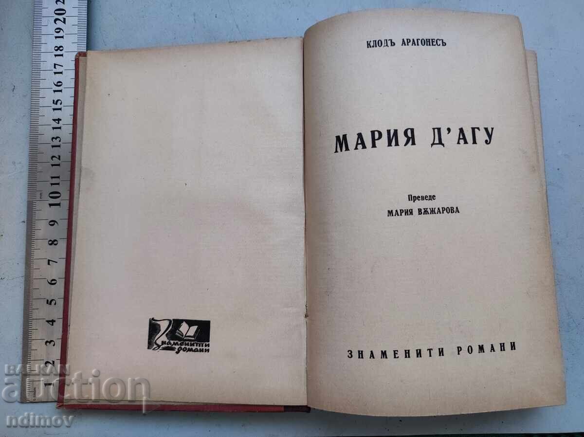 ΜΑΡΙΑ ΝΤ'ΑΓΚΟΥ με τιμή € 3.00 | 5.87 BGN ΜΑΡΙΑ ΝΤ'ΑΓΚΟΥ με τιμή € 3.00 | 5.87 BGN