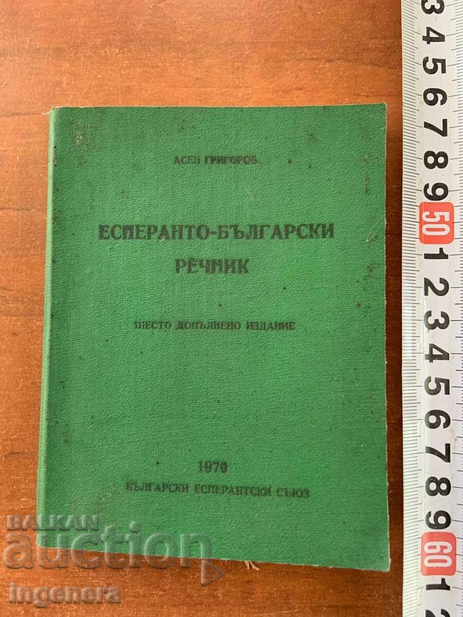 ASEN GRIGOROV - DICȚIONAR ESPERANTO-BULGAR 1970