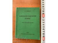 АСЕН ГРИГОРОВ- ЕСПЕРАНТО-БЪЛГАРСКИ РЕЧНИК 1970 Г.