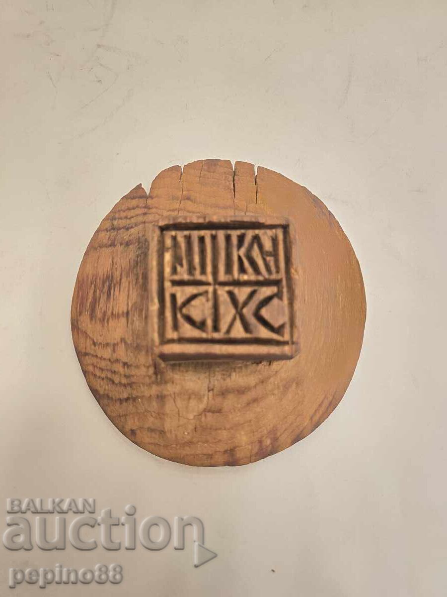Old Wooden Prosphora Bread Stamp with price € 75.00 | 146.69 BGN