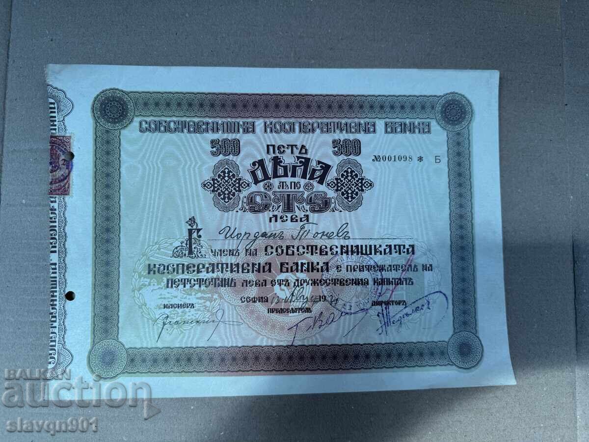 Προσφορά 500 λέβα Συνεταιριστική Μετοχή