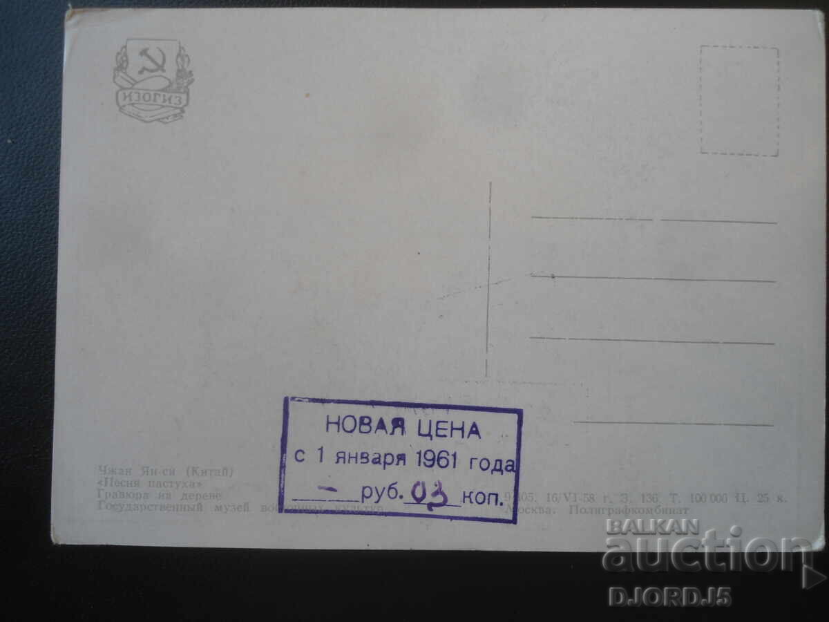 Old Russian card with price € 0.50 | 0.98 BGN