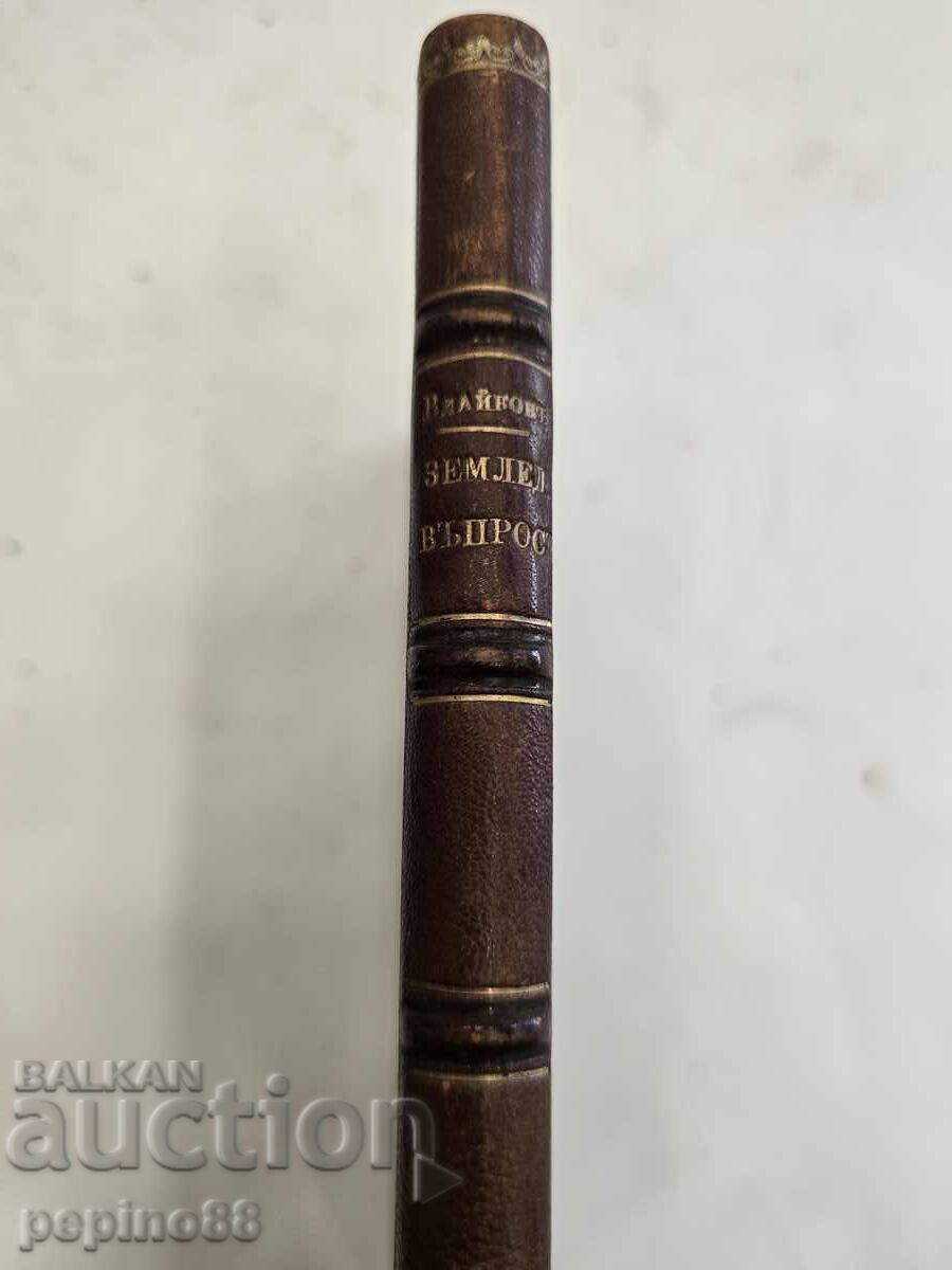 Notes on the Agrarian Question 1906 with price € 5.00 | 9.78 BGN Notes on the Agrarian Question 1906 with price € 5.00 | 9.78 BGN