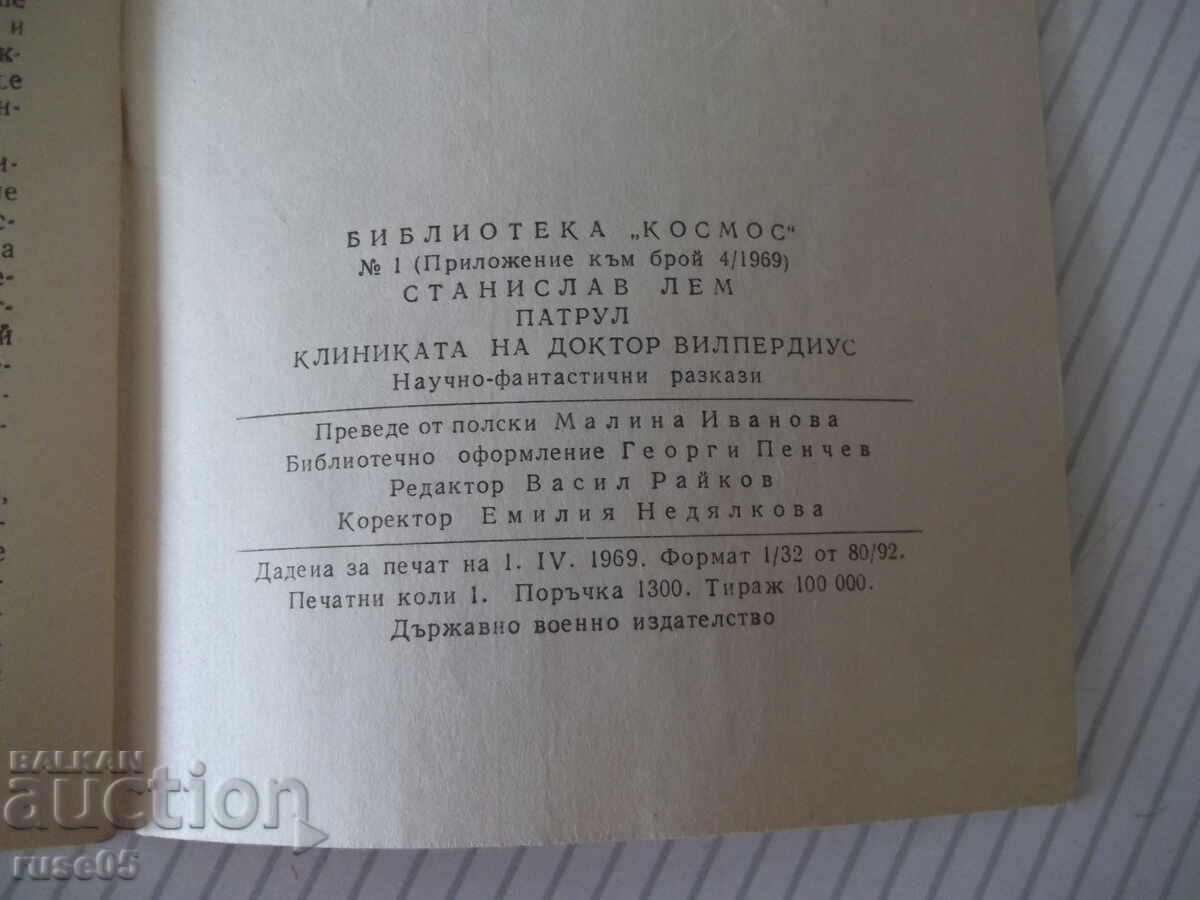 Книга "Патрул - Станислав Лем" - 30 стр. - 1 - 5