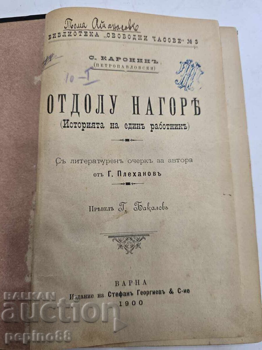 Από κάτω προς τα πάνω Σ. Καρόνιν (Πετροπαβλόφσκι)