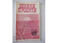 Книга "Велики проекти - Магдалена Исаева" - 30 стр. - 1