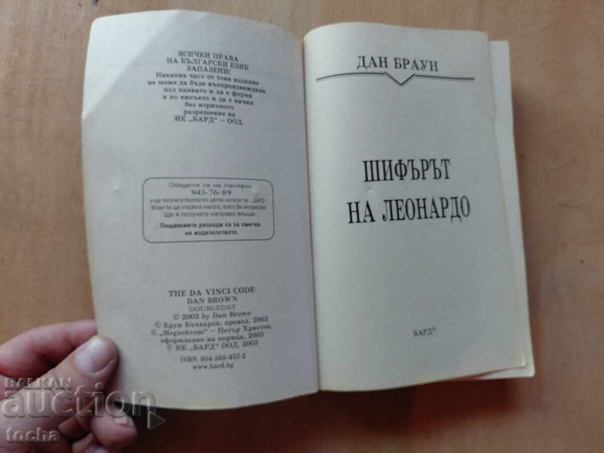 Dan Brown, Codul lui Da Vinci cu preț € 0.01 | 0.02 BGN Dan Brown, Codul lui Da Vinci cu preț € 0.01 | 0.02 BGN