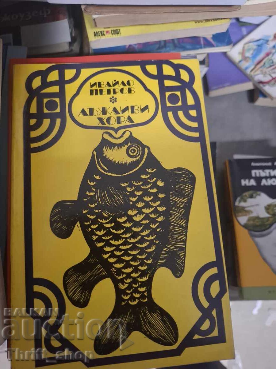 Лъжливи хора Ивайло Петров