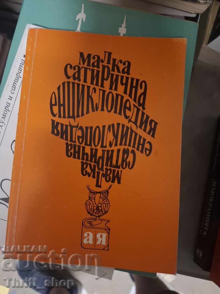 Малка сатирична енциклопедия