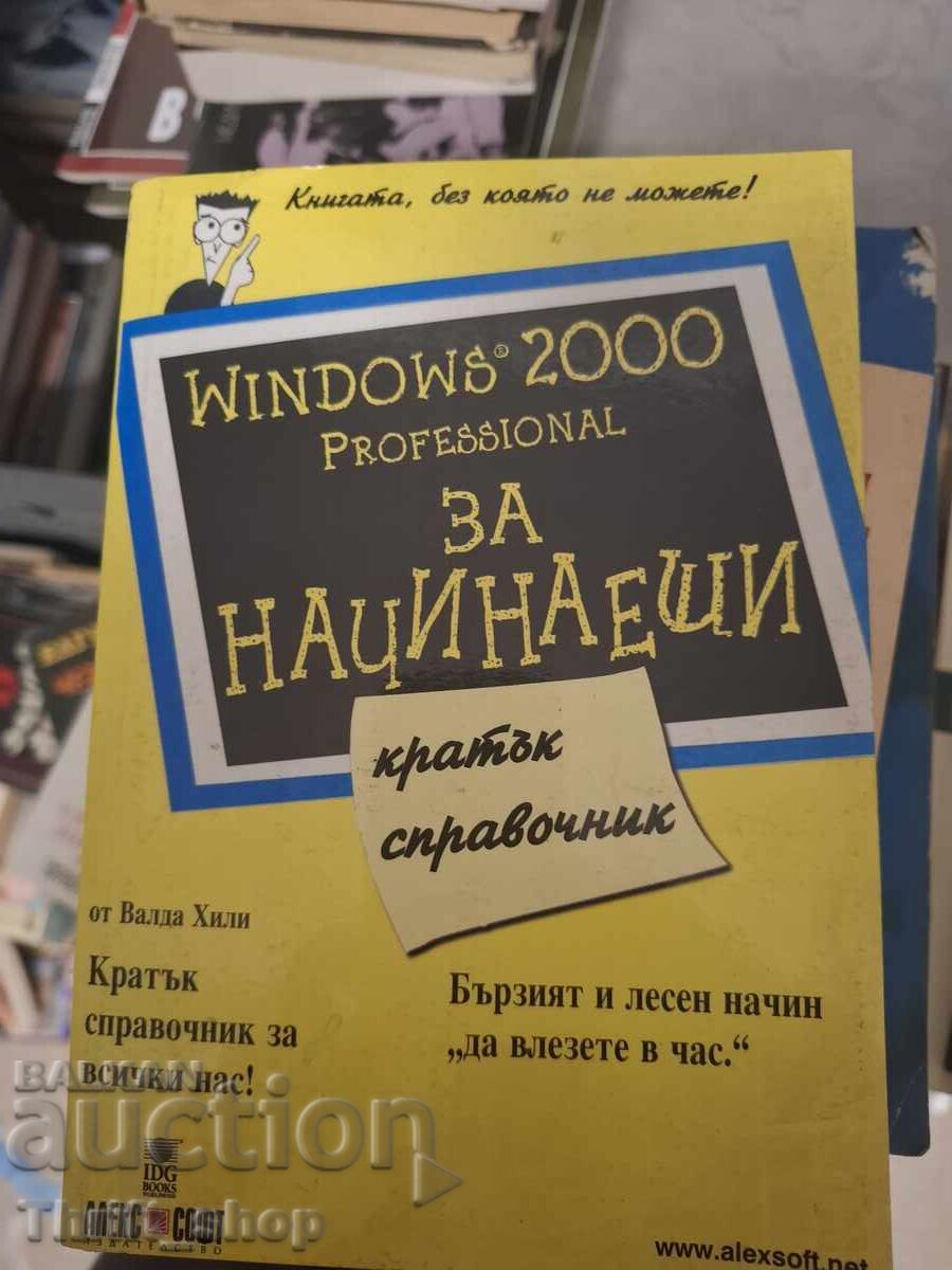 Windows 2000 Professional για αρχάριους