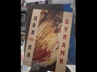 Цунами Цонка Великова