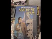 Ο Χρυσός Ναός Ουίλιαμ Γκόλντμαν