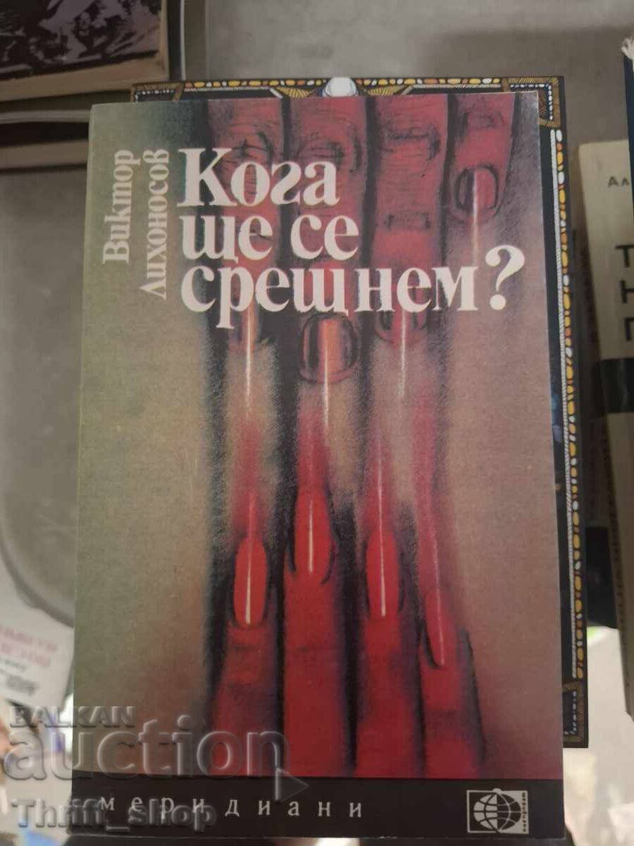 Πότε θα συναντηθούμε; Βίκτορ Λιχονόσοφ