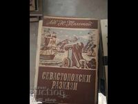 Διηγήματα της Σεβαστούπολης Λέων Τολστόι