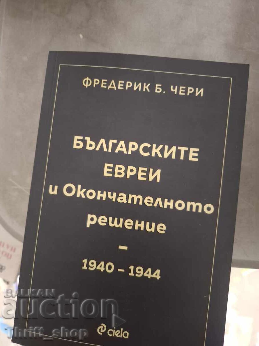 Българските евреи и кончателното решение 1940 - 1944