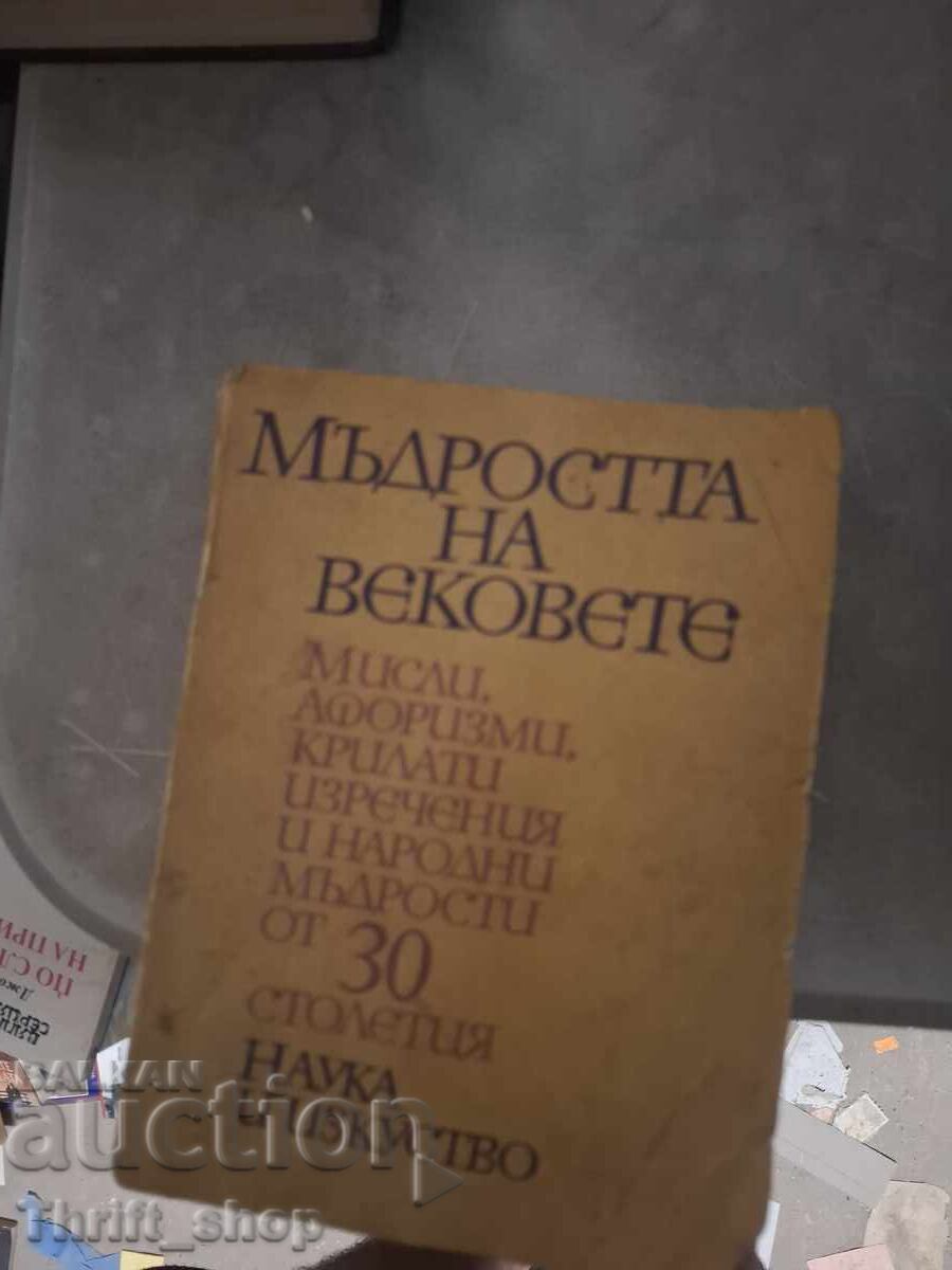 Η σοφία των αιώνων