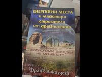 Енергийни места и майстори строители от древността