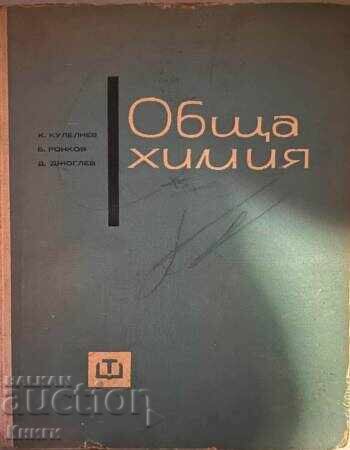 Обща химия - Кръстю Кулелиев, Буко Ронков, Димитър Джоглев