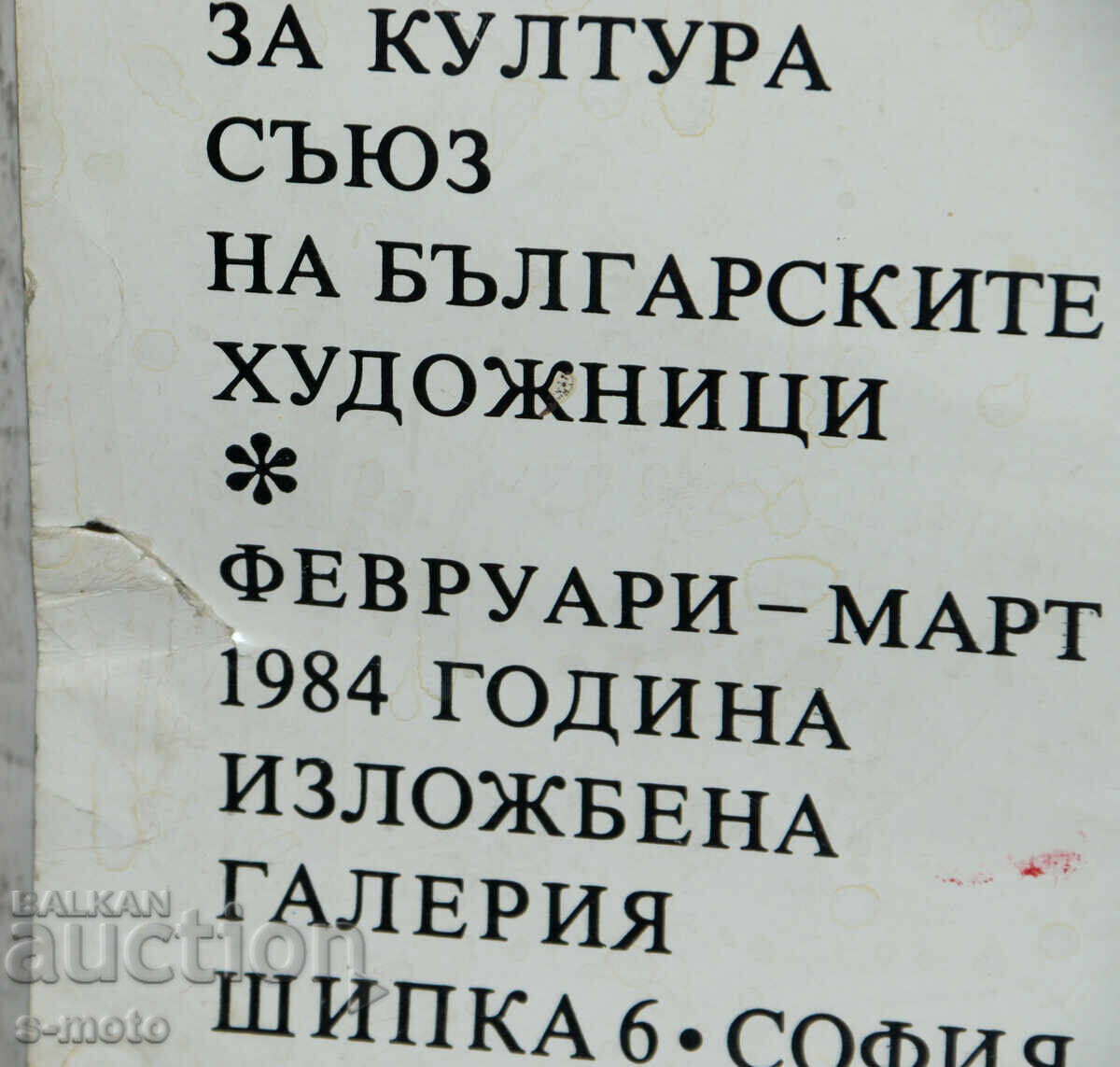 1984 Poster. Dechko Uzunov Jubilee Exhibition - 6