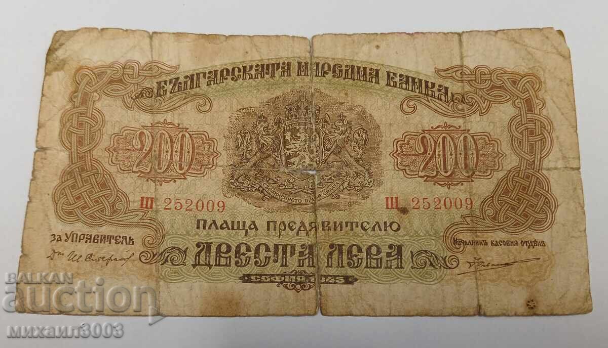 България 200 лева 1945 година