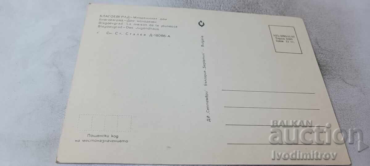 Carte poștală Casa de Tineret Blagoevgrad 1980 cu preț € 0.48 | 0.94 BGN Carte poștală Casa de Tineret Blagoevgrad 1980 cu preț € 0.48 | 0.94 BGN