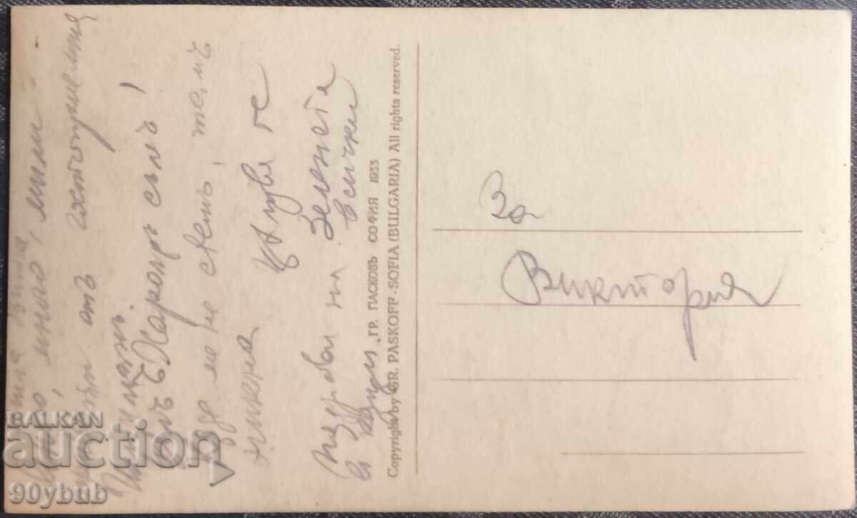 Postcard 1933 Ihtiman with price € 15.00 | 29.34 BGN