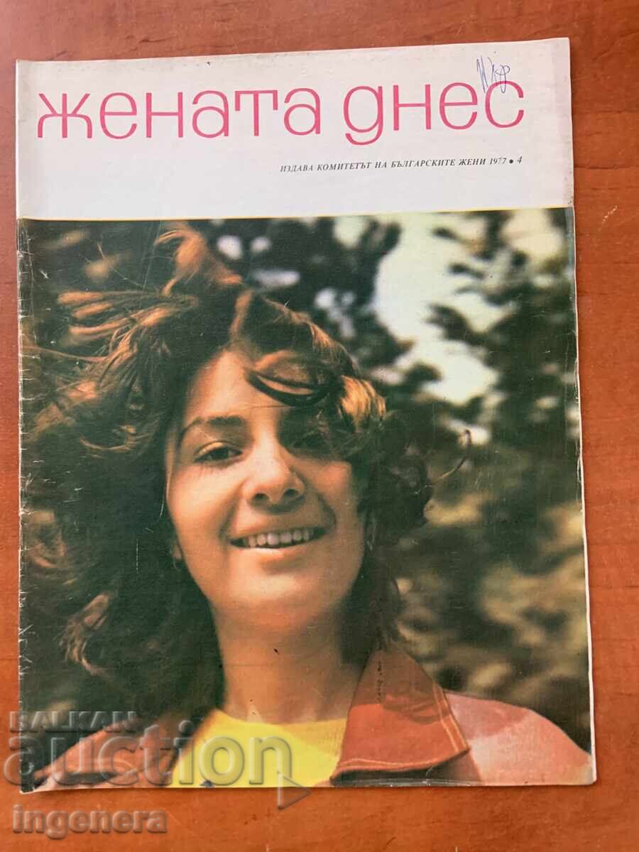 СПИСАНИЕ " ЖЕНАТА ДНЕС "- КН. 4/1977 СПИСАНИЕ " ЖЕНАТА ДНЕС "- КН. 4/1977