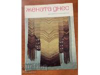 ΠΕΡΙΟΔΙΚΟ "ΖΕΝΑΤΑ DΝΕΣ" (Η ΓΥΝΑΙΚΑ ΣΗΜΕΡΑ) - ΤΕΥΧ. 1/1977