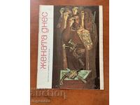 СПИСАНИЕ " ЖЕНАТА ДНЕС "- КН. 3/1980