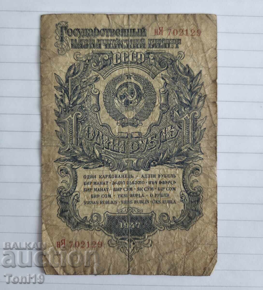 Bilet de trezorerie de stat - o rublă din 1947