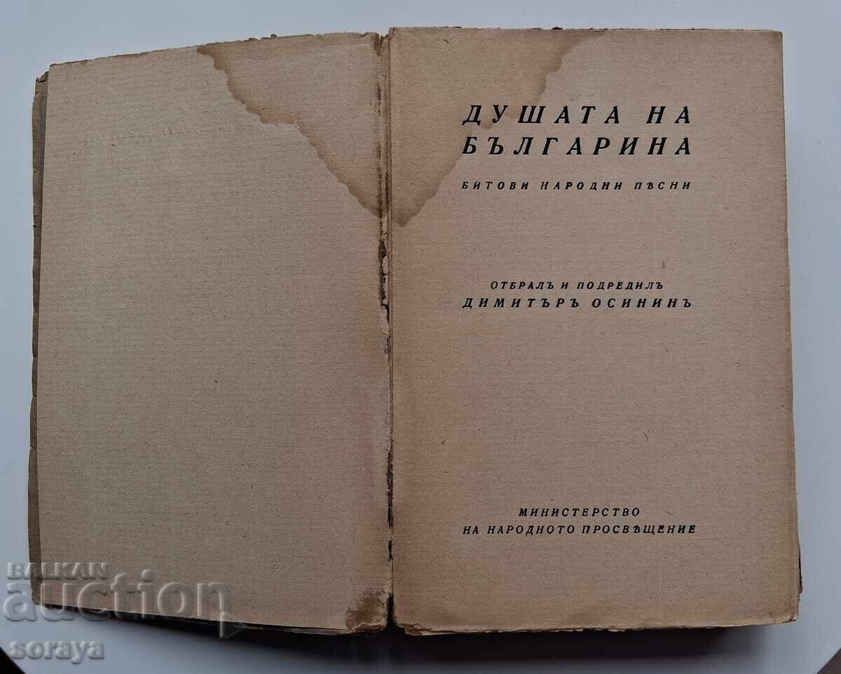 Anticariat "Sufletul bulgarului" Cântece populare tradiționale cu preț € 5.00 | 9.78 BGN