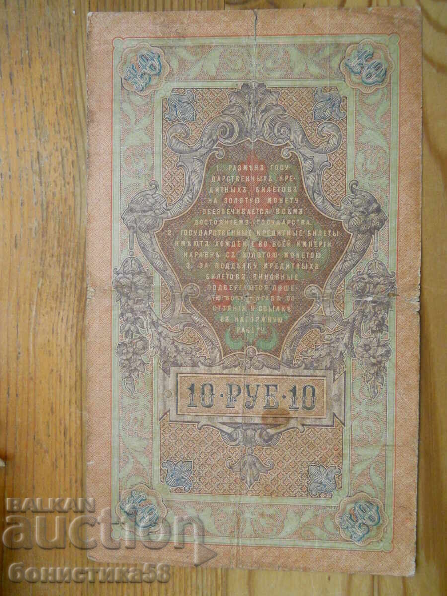 10 ruble 1909 - Rusia (VF) cu preț € 2.60 | 5.09 BGN