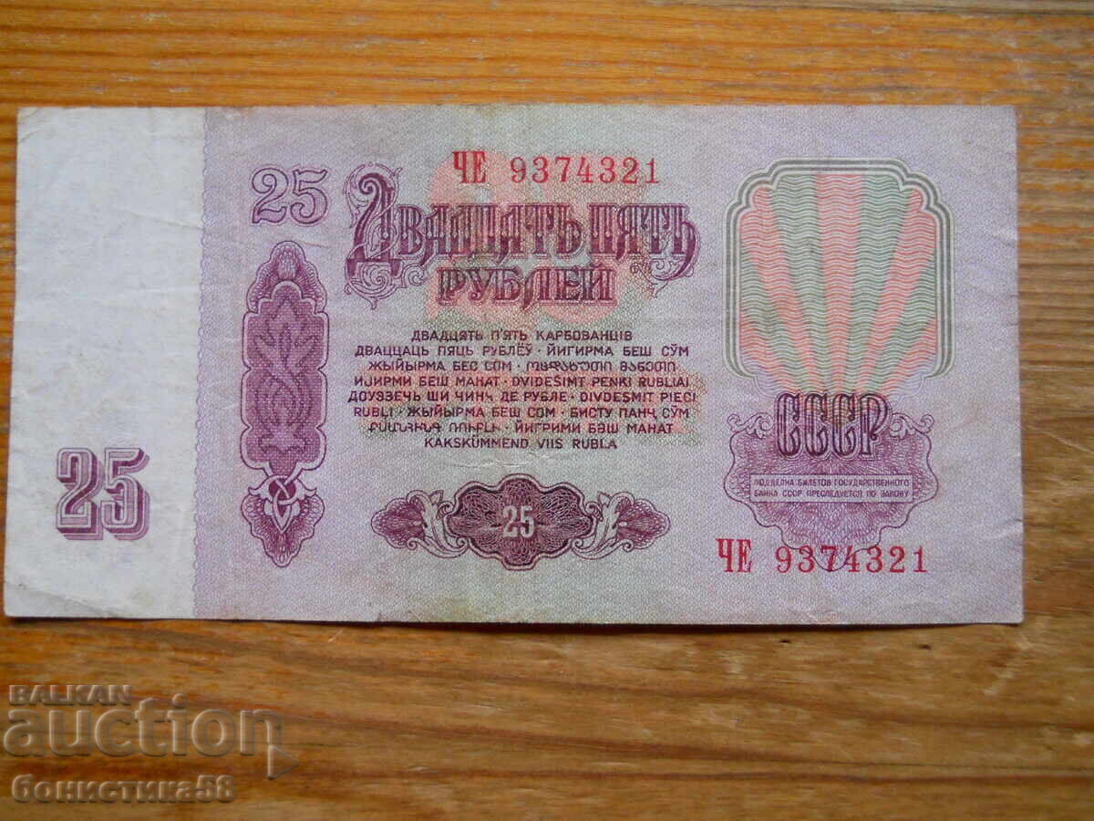 25 de ruble 1961 - URSS ( VG ) cu preț € 1.60 | 3.13 BGN 25 de ruble 1961 - URSS ( VG ) cu preț € 1.60 | 3.13 BGN