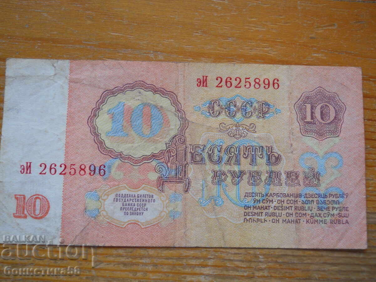 10 ruble 1961 - URSS (VF) cu preț € 1.60 | 3.13 BGN